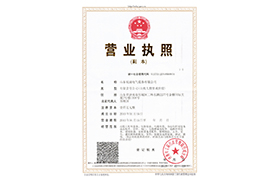 營業(yè)執(zhí)照