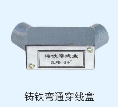 鑄鐵彎通穿線盒