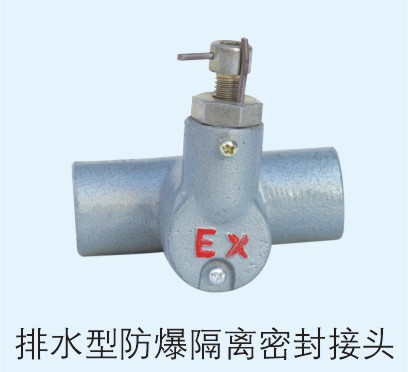 排水型防爆隔離密封接頭