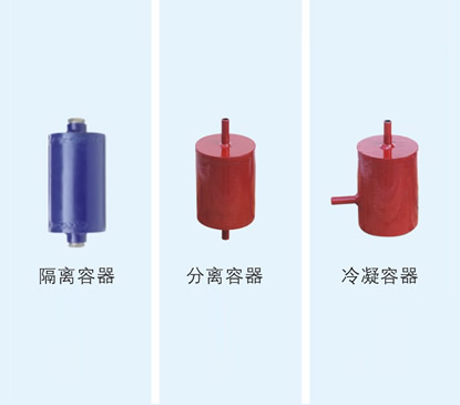 隔離容器、分離容器、冷凝容器
